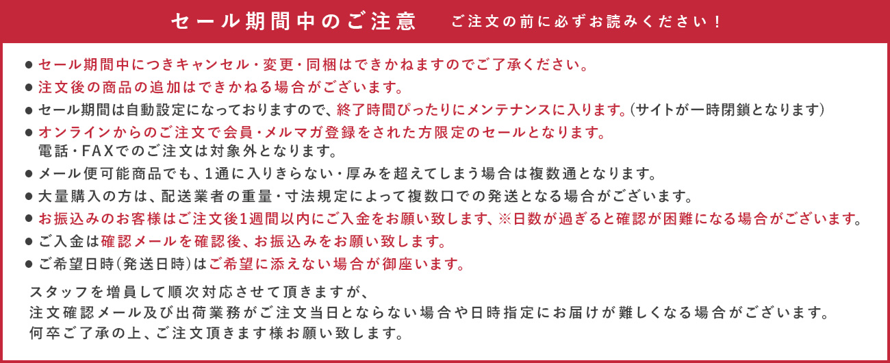 セール注意文(送料代引き手数料変更無し)